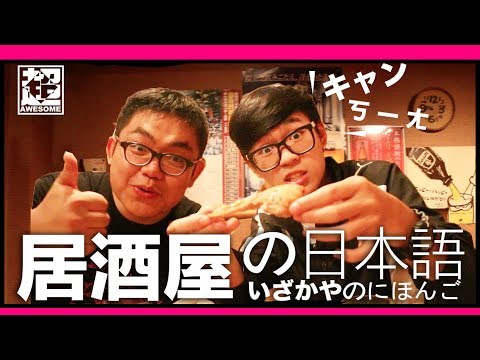 日本居酒屋超實用單字 還沒喝就ㄎㄧㄤ了｜超強系列