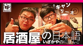 日本居酒屋超實用單字還沒喝就ㄎㄧㄤ了｜超強系列