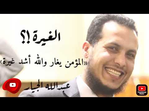 اجمل ما قيل عن الغيرة اسمع ماذا قال النبي عن الغيرة