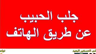 جلب الحبيب بسرعة عظيما رقم الهاتف ال الفايبر _واتساب الشيخ 009647702766133