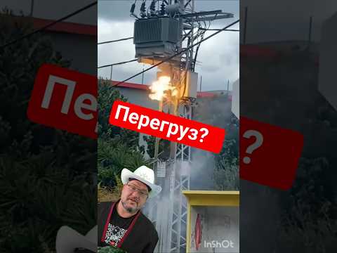 Что будет если перегрузить трансформатор? #трансформатор #энерголикбез #взрыв