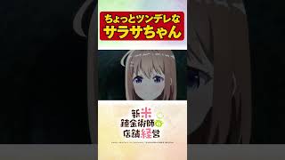 ツンデレなサラサちゃん！　TVアニメ【新米錬金術師の店舗経営】 #shorts  #新米錬金術師 #shinmai_renkin #錬金  #サラサ #オフィーリア #つんでれ