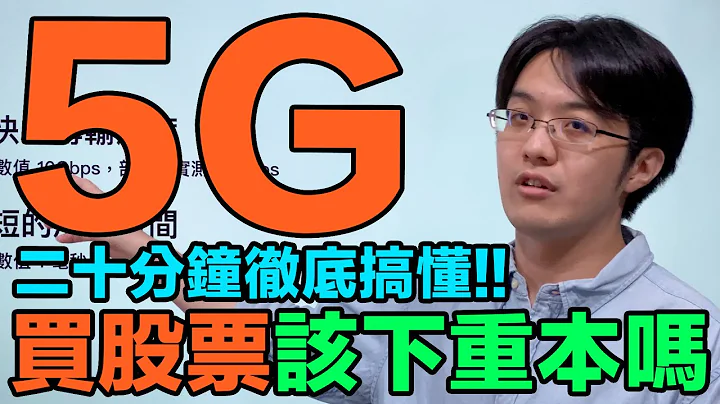 5G 到底是什么?彻底搞懂买股票到底该不该下重本?【4K】【有CC字幕】 - 天天要闻