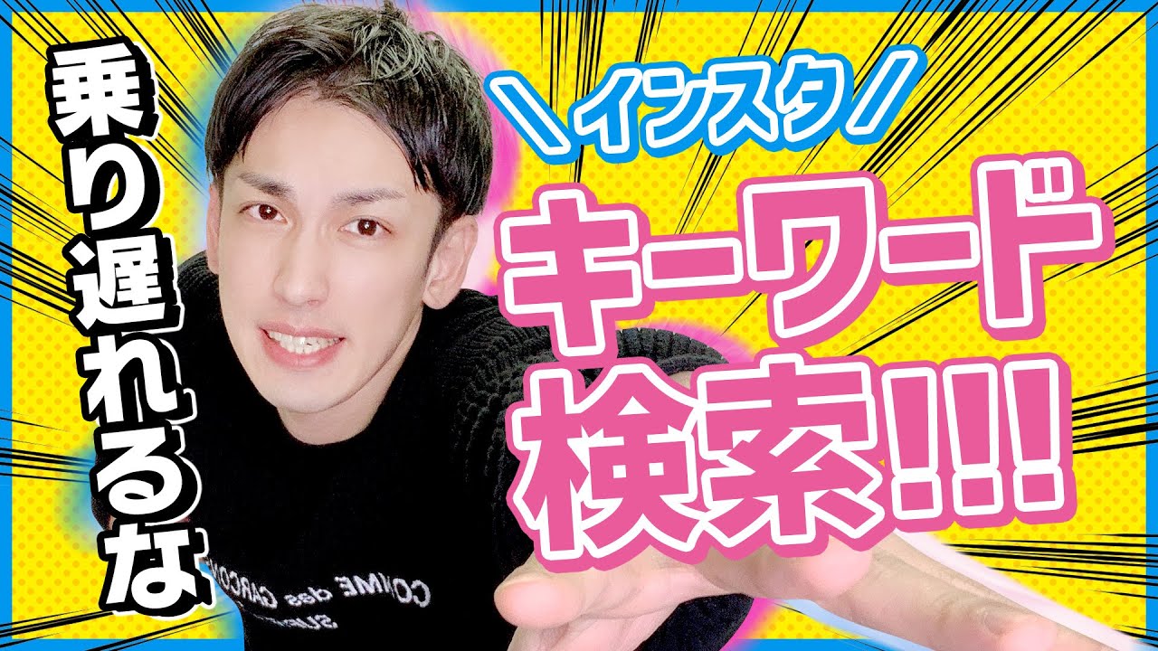 インスタグラムのキーワード検索が日本でもいよいよ導入 順位の上げ方は いつから どんな機能