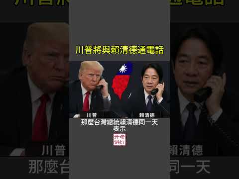 川普将与赖清德通电话