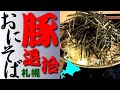 札幌話題の激盛りそば「おにそば豚退治」で、豚もり背脂地獄を！