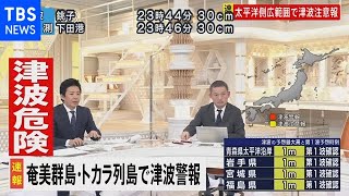 「津波のピークを越えたということではない」福島記者解説　奄美群島・トカラ列島で津波警報