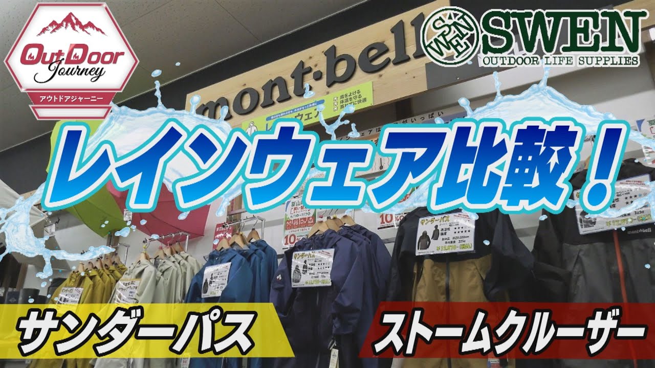 44 【モンベル】レインウェア比較！サンダーパス/ストームクルーザー 