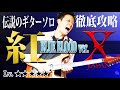 【TAB付】本気で攻略!『紅』ギターソロ 弾き方、練習方法など徹底解説 X JAPAN 【ギターレッスン】