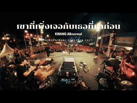 He who just met her who came before - KWANG ABnormal | NAKORNTRANG SONGKRAN FEST