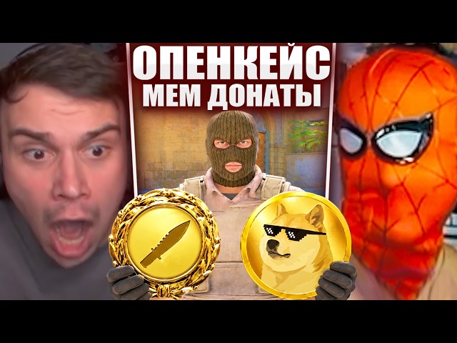 ГЛЕБ ОТКРЫВАЕТ КЕЙСЫ в CS2 и ДОНАТИТ МЕМЫ НАРЕКУ | Sasavot