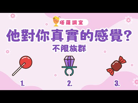 塔羅占卜???? 他對你真實的感覺？關係建議 │ 有驗證選項 │不限族群 ???? 感情占卜【塔羅調室】