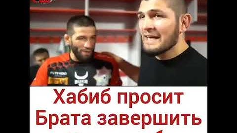 Хабиб просит своего брата завершить карьеру!🦅