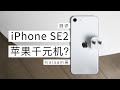 iPhone SE 2 全面测评：千元苹果机，值不值得买？【Kaisam吴】