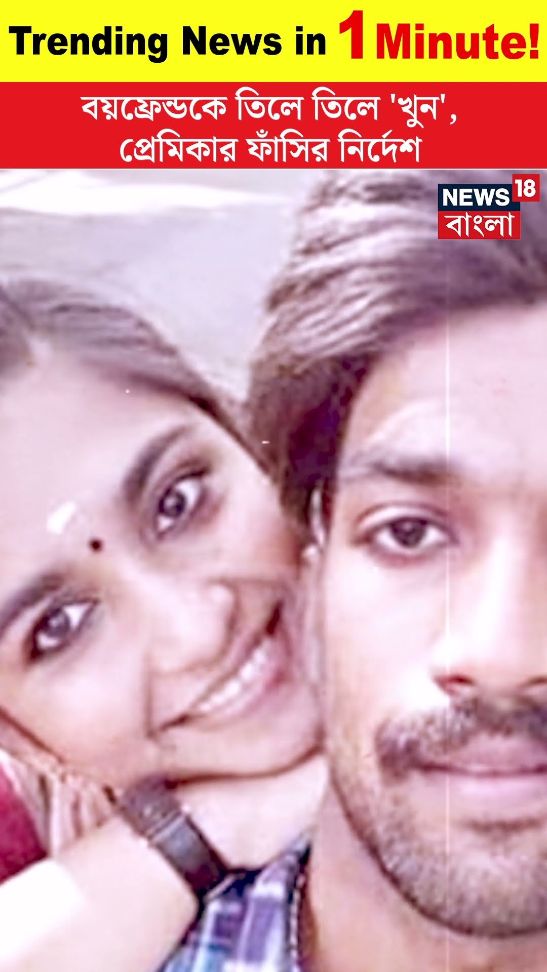 Boyfriend কে তিলে তিলে 'খুন', প্রেমিকার ফাঁসির নির্দেশ | Bangla News | Trending | N18S | #shorts