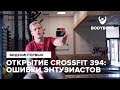 Открытие crossfit 394: ошибки энтузиастов Рассказывает Родион Чернушкин для Bodyboss.