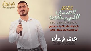 لاتصدق اللي يحكون || يايما يالله ع الغربة || ميجاريح || أنت السند يابونا|| عدي فرسان  2022