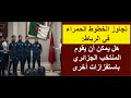 هل يمكن أن يقوم المنتخب الجزائري باستفزازات أخرى تؤدي إلى طرده من المغرب 