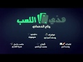 وئام الدحماني هدي اللعب   حصريا  _Wiam Dahmani h`adi la3b hadi