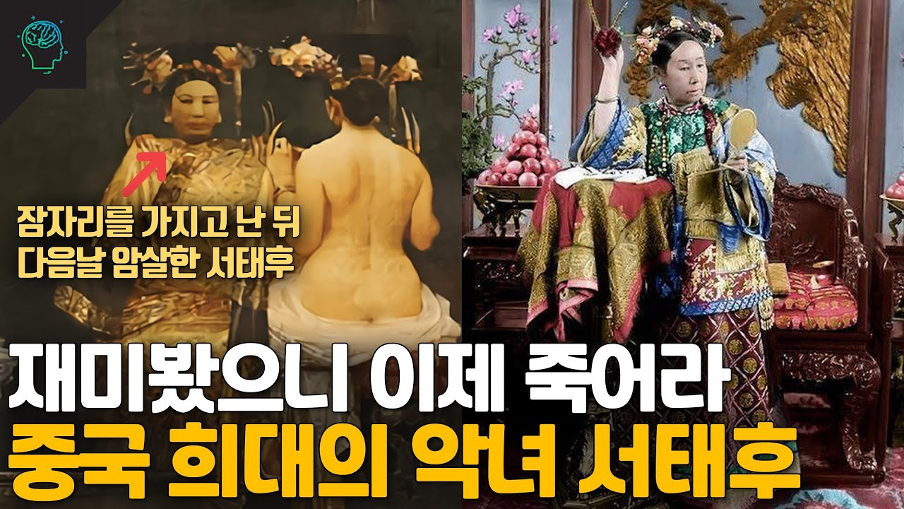 비교할 인물이 없는 중국 희대의 악녀 서태후 이야기 (막장중에 막장 황후)