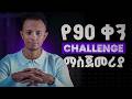 የ90 ቀን Challenge ማስጀመሪያ