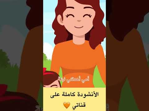 جديدي أمي أهدتني نبتة أنشودة تعليمية للأطفال 
