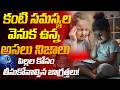 కంటి సమస్యలు.. పిల్లల కోసం తీసుకోవాల్సిన జాగ్రత్తలు! | Screen Time Effects on Kids Eyes | PMC Health