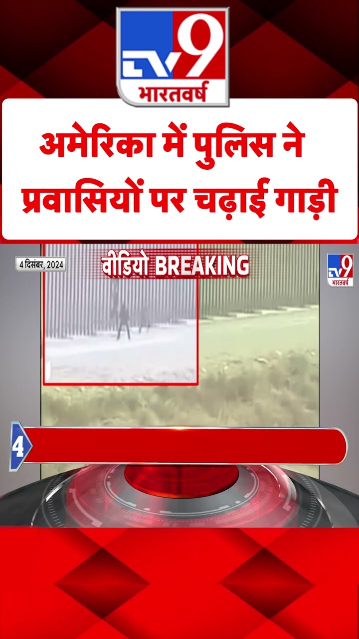 America News: अमेरिका में पुलिस ने प्रवासियों पर चढ़ाई गाड़ी | #shorts