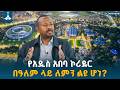 የአዲስ አበባ ኮሪደር በአለም ላይ ለምን ልዩ ሆነ ኢትዮ መልሕቅ ETV EBC EBCDOTSTREAM 