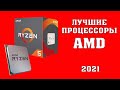 ТОП 10. Лучшие процессоры AMD. Какой процессор выбрать? Лучшие процессоры в 2021 году. Ryzen 5 5600X