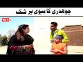 Noor Nazeer Chodhari Ka Bivi Par Shak New Funny Video | Most Comedy Funny Video | You Tv2 Hd 2026