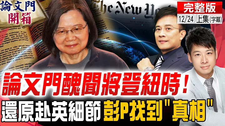 【论文门开箱上集】最死忠的海外独派团体都看不下去 彭文正:论文门丑闻将登纽约时报!网友连番提问 逼出伦敦大学"隐藏的事"... @ThesisGate  20211224 - 天天要闻