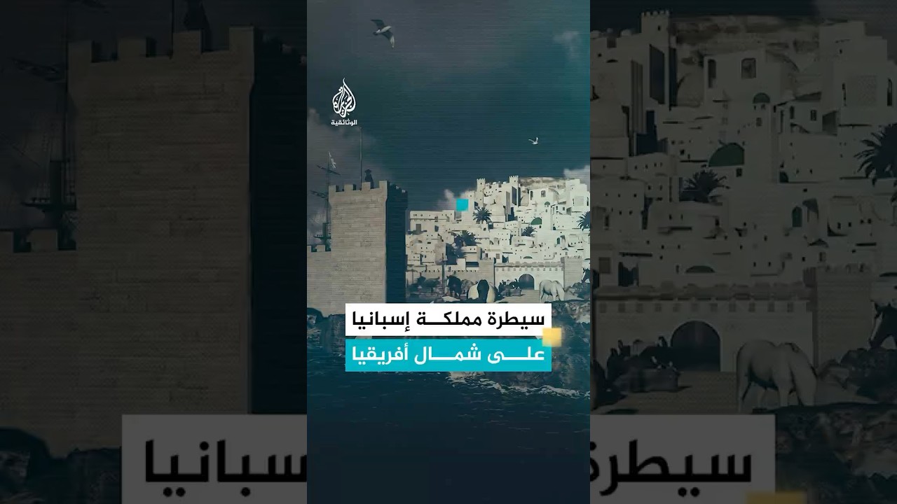 كيف أدى ضعف الدولة الزيانية في القرن 16 إلى سيطرة مملكة إسبانيا على شمال أفريقيا؟