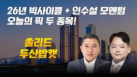 오늘의 픽 두 종목! #쏠리드 #두산밥캣 #개장전추천주