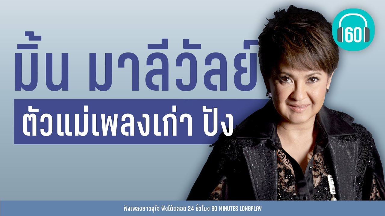 ตัวแม่เพลงเก่าปัง : มิ้น มาลีวัลย์ [สงสารกันหน่อย,คิดถึงเหลือเกิน,ขอแค่ได้รู้]【LONGPLAY】