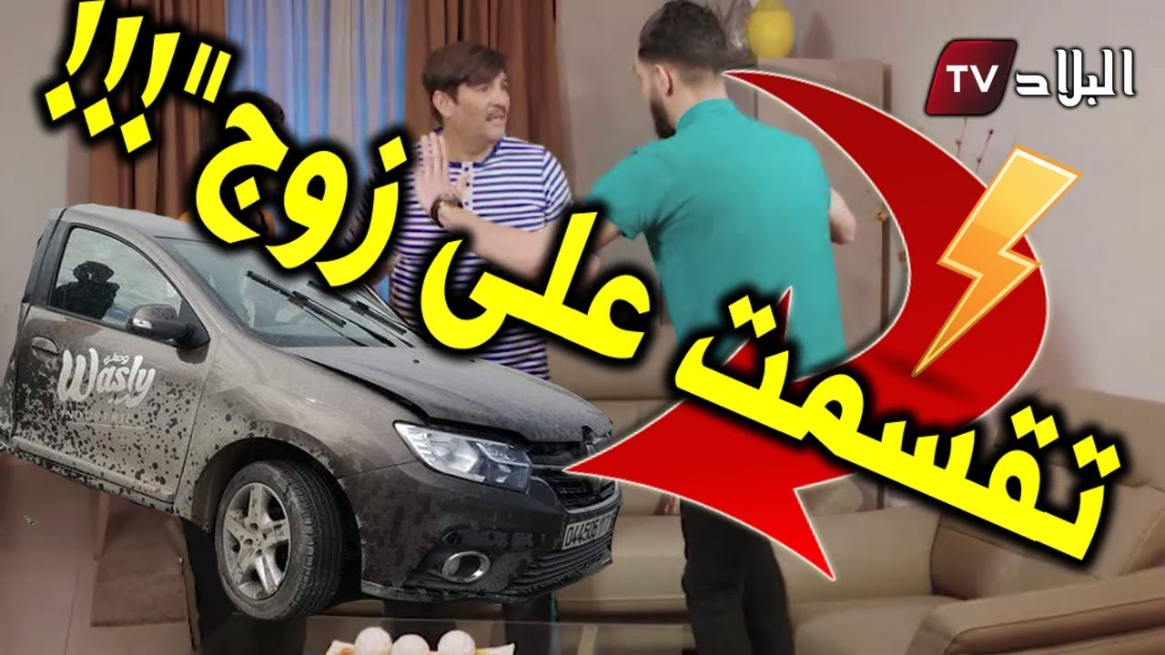 العددالثاني  من السلسلة فكاهية "  دار لعجب "  خليها تصدي