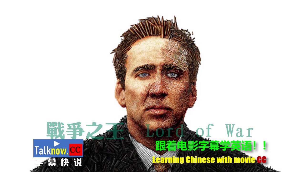 字幕快说 战争之王lord Of War 军火之王跟电影字幕学英语学中文learning English And Learning Chinese With Full Movie Subtitle Youtube