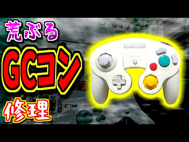 ゆっくりゲーム雑談】荒ぶるGCコンを修理！ ゲームキューブ