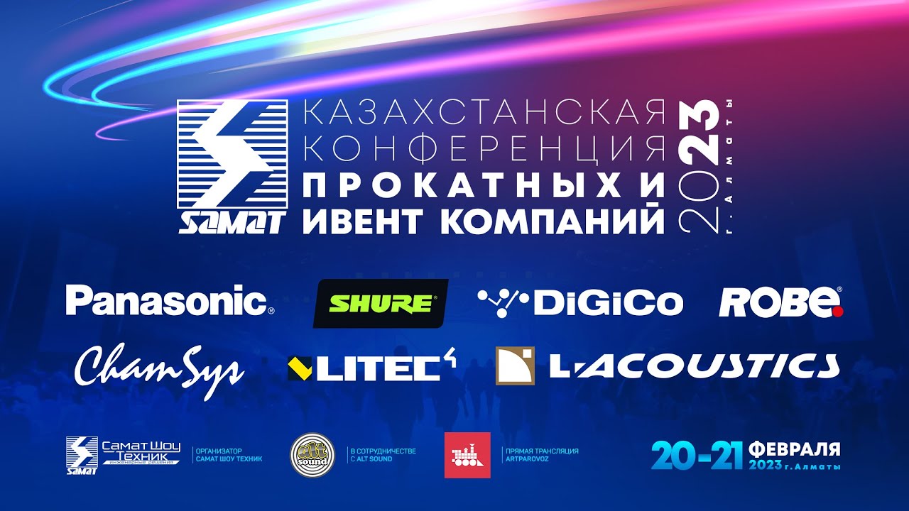 Казахстанская конференция прокатных и ивент компаний 2023 - YouTube