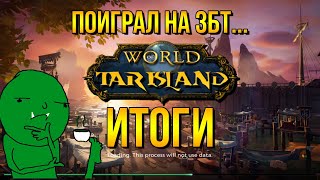 Tarisland - ТЕПЕРЬ МОЖНО И ПОИГРАТЬ!? Инфа с Китайского ЗБТ. Они УСЛЫШАЛИ НАС! Позитивные изменения