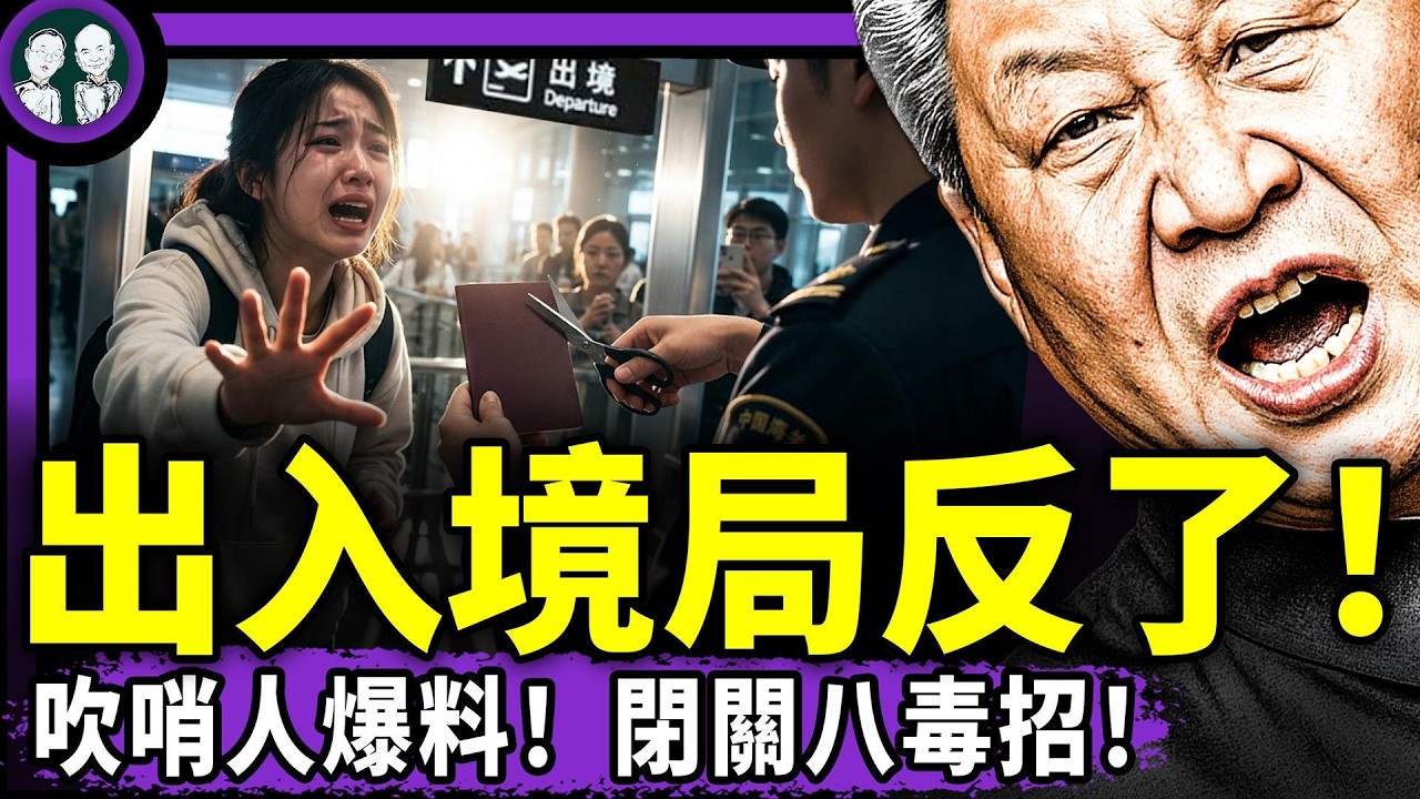 習近平焊死國門細則出爐，出入境局有人反了？八毒招阻出境，內幕竟是黨撐不住了！中共黨官入境美國被捕！千亿大佬艾路明被抓（老北京茶館/第1707集/2026/08/06）