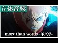 【立体音響】more than words -羊文学- #呪術廻戦