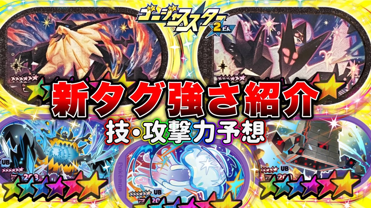 GS3弾】【ネクロズマ！！】最新タグステータス考察・ウルトラビースト