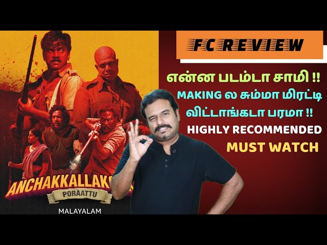 Anchakkallakokkan Movie Review by Filmi craft Arun | Lukman Avaran | Manikandan R. Achari class=