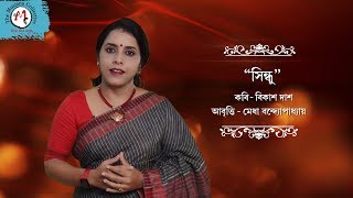 Sindhu । সিন্ধু । Salute to the power of women | Medha Bandopadhyay