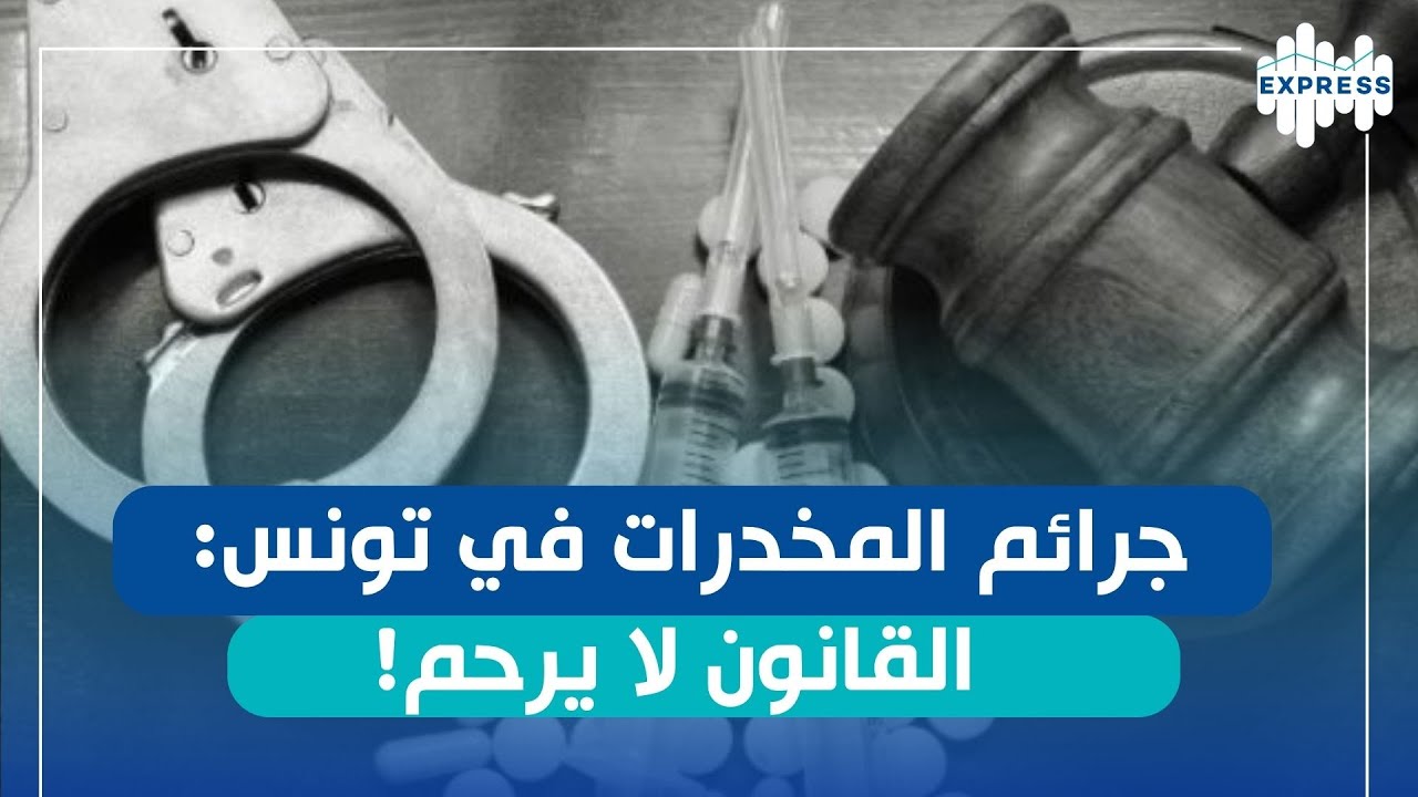 المشرّع بين الردع والإصلاح: كيفاش القانون يتعامل مع مستهلكي المخدرات؟