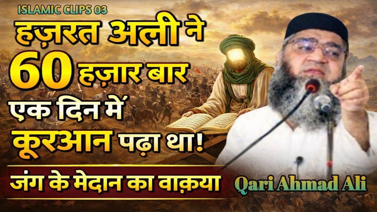 Hazrat Ali aur Hazrat Umar Farooq ka Ajeeb Waqia! Jang ka maidan ka waqia! Qari Ahmad Ali 