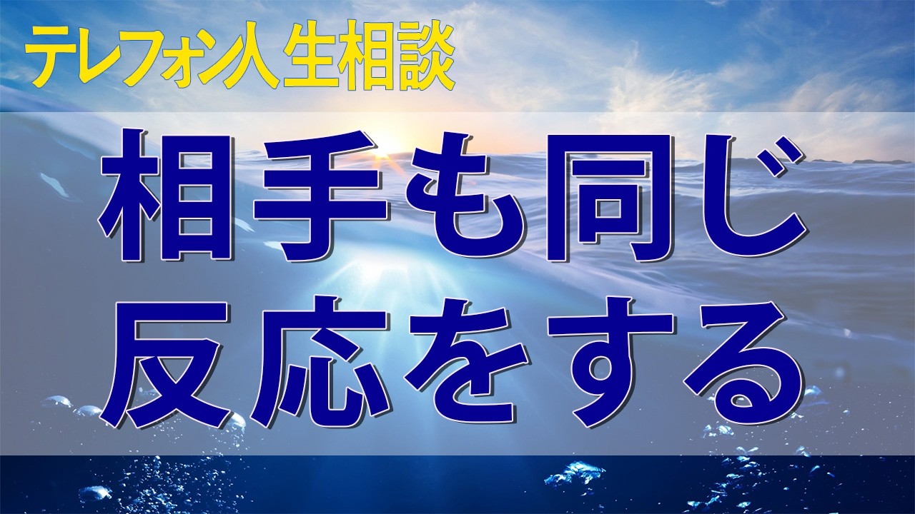 テレフォン人生相談 自分をさらけ出すことで相手も同じ反応をする、行動も大切だ