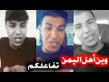 شاب مصري في السعودية|شاهد ماذا يقول عن اليمن؟  وين أهل اليمن..؟