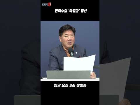 한덕수의 &amp;#39;막꺾마&amp;#39; 정신
